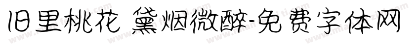 旧里桃花 黛烟微醉字体转换